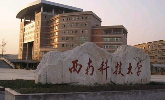 西南科技大学